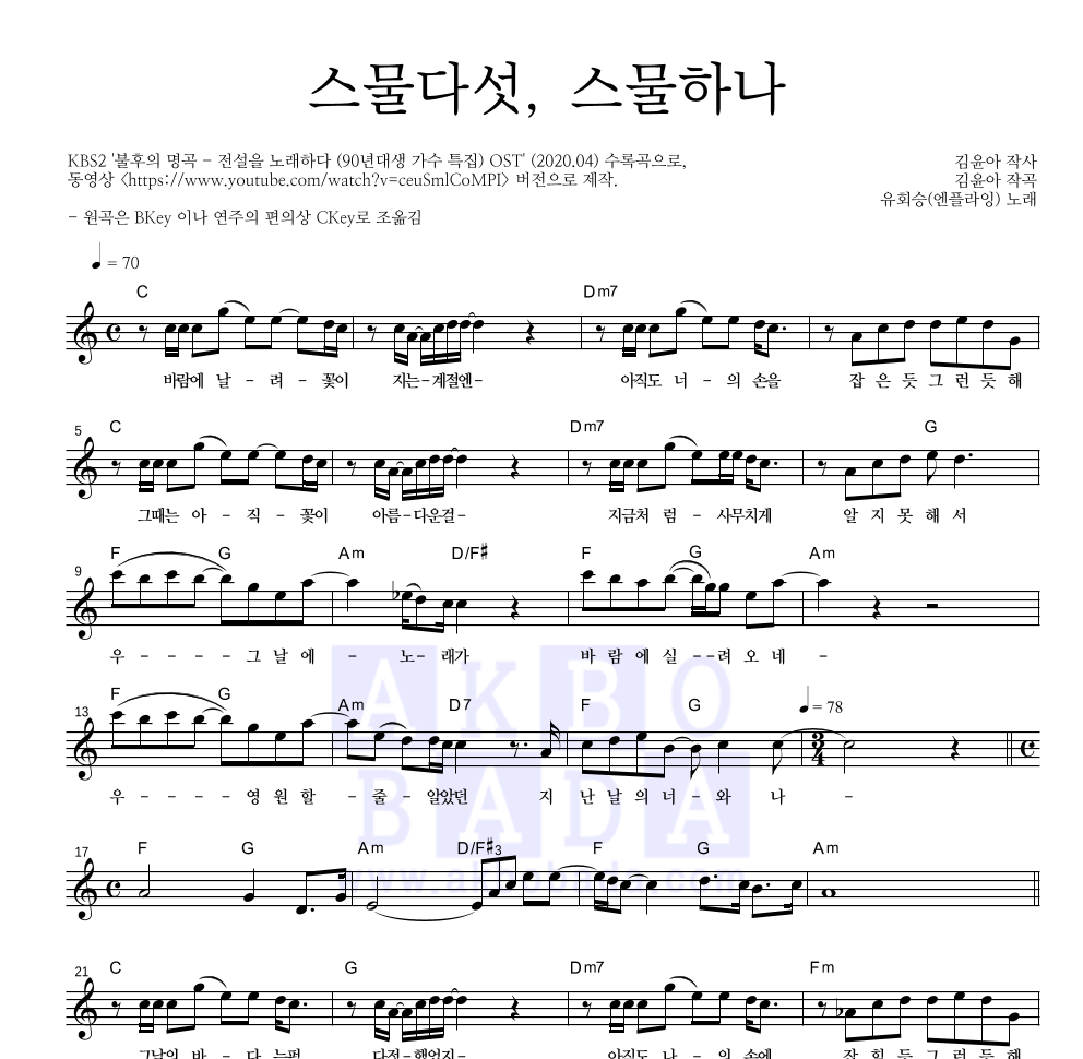 유회승(엔플라잉) - 스물다섯, 스물하나 멜로디 악보 