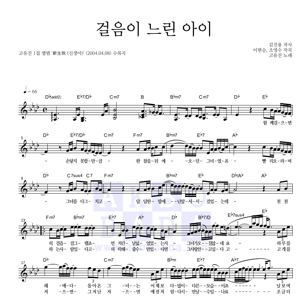 고유진 - 걸음이 느린 아이 멜로디 악보 