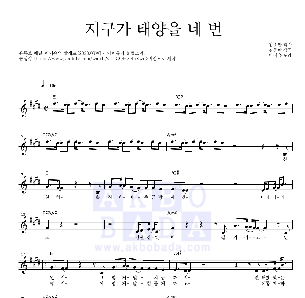 아이유 - 지구가 태양을 네 번 멜로디 악보 