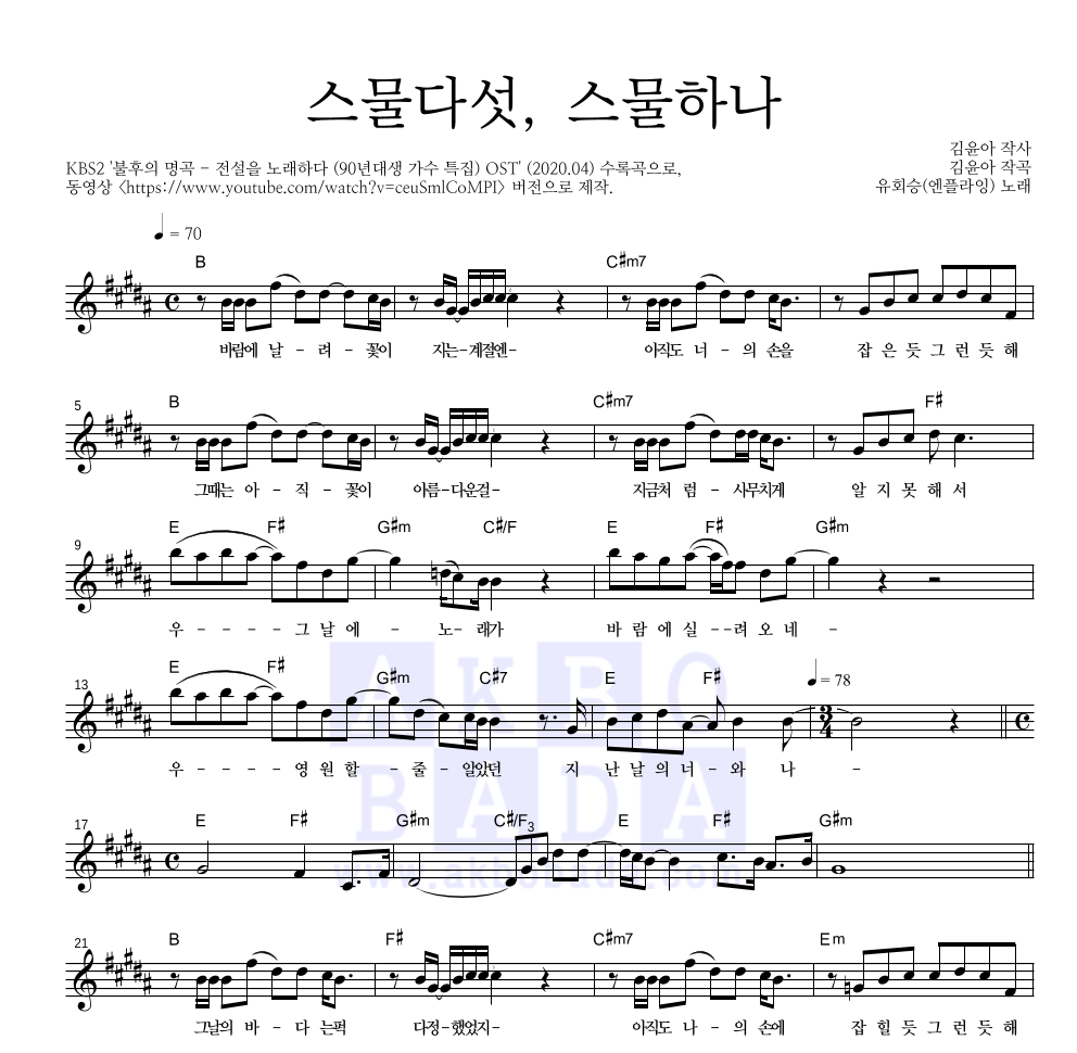 유회승(엔플라잉) - 스물다섯, 스물하나 멜로디 악보 