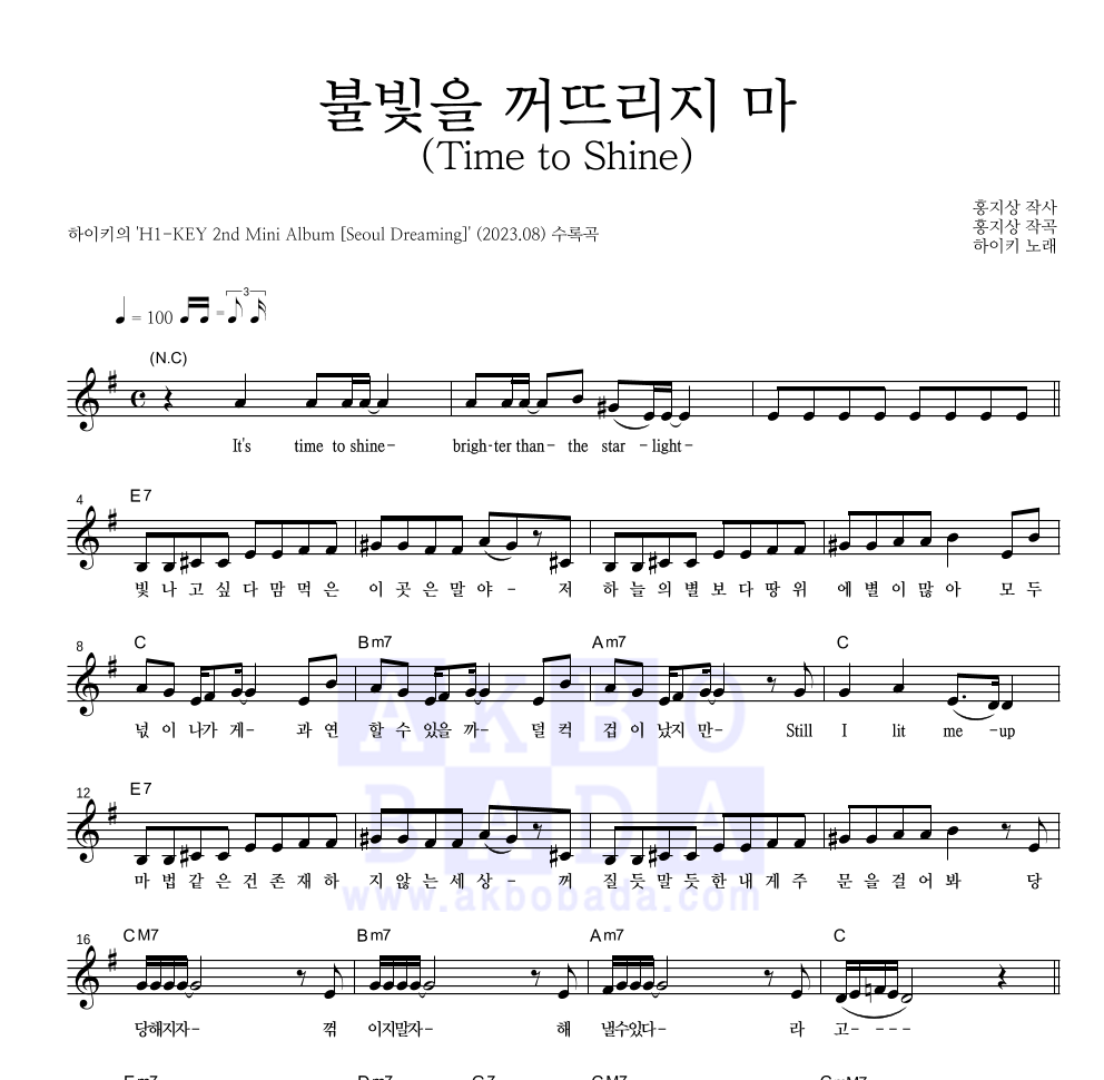 하이키 - 불빛을 꺼뜨리지 마 (Time to Shine) 멜로디 악보 