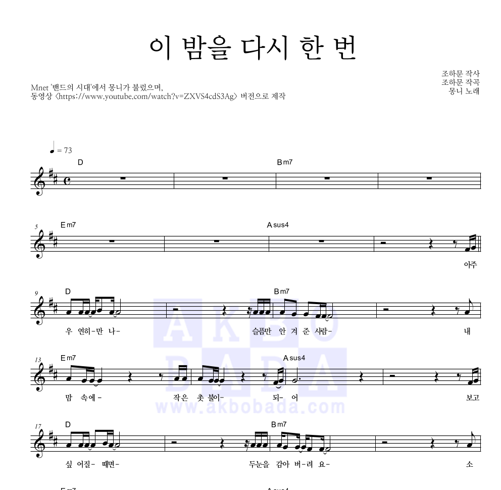 몽니 - 이 밤을 다시 한 번 멜로디 악보 