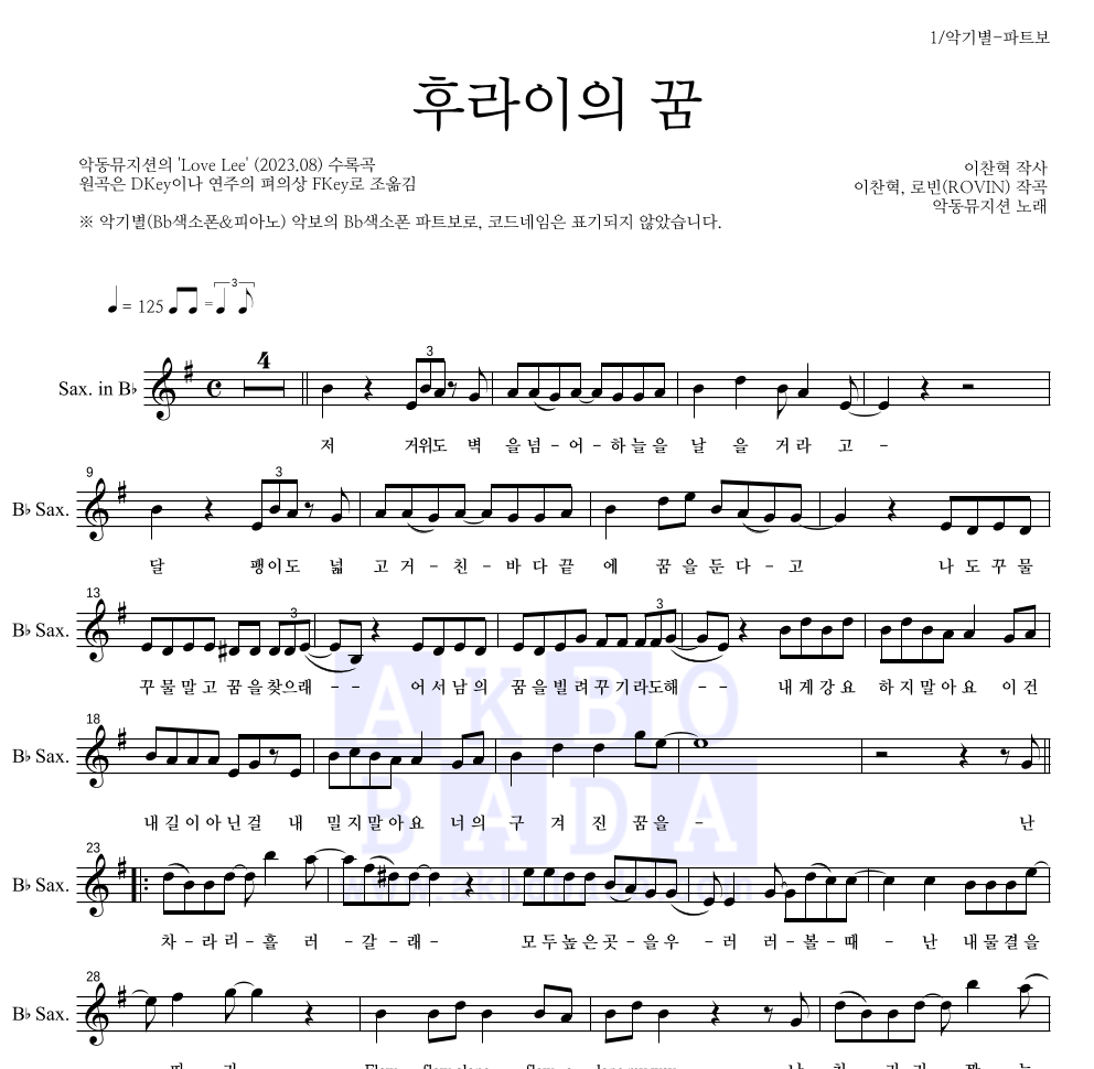 AKMU(악뮤) - 후라이의 꿈 Bb색소폰 파트보 악보 