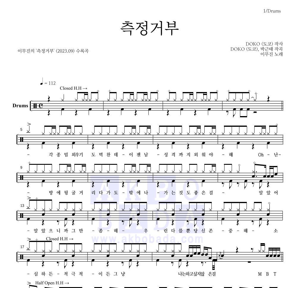 이무진 - 측정거부 드럼(Tab) 악보 