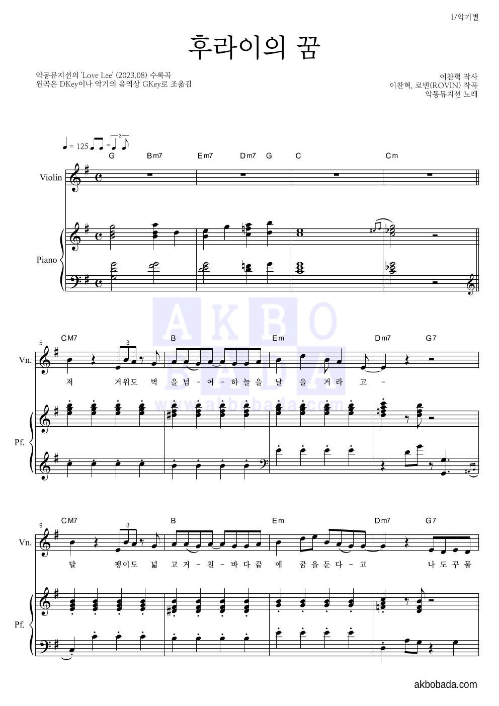 악동뮤지션 - 후라이의 꿈 바이올린&피아노 악보 