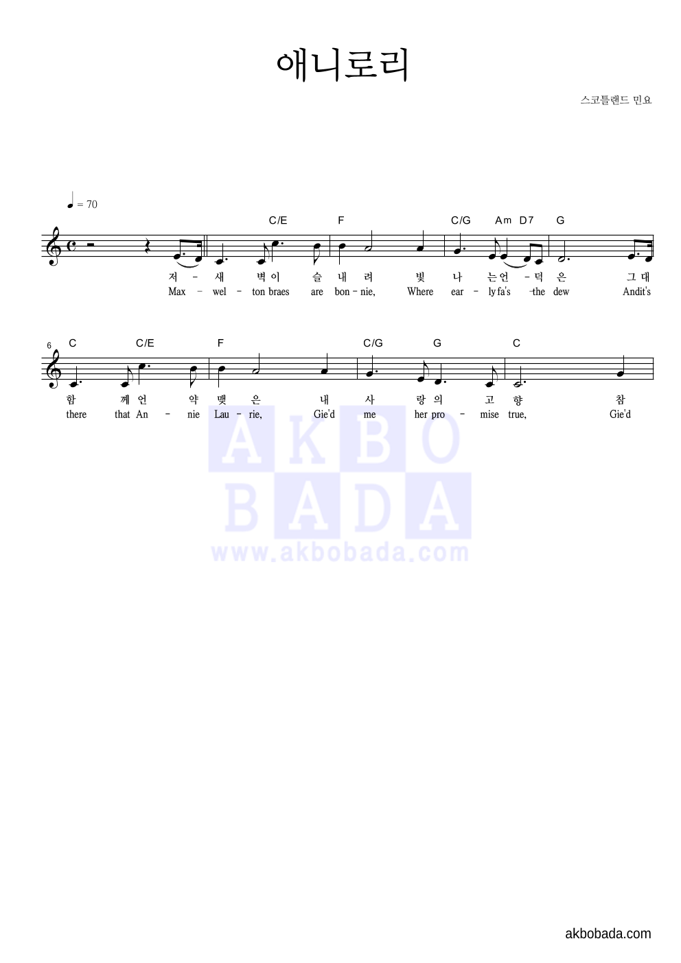 스코틀랜드 민요 - 애니로리(Annie Laurie) 멜로디 악보 