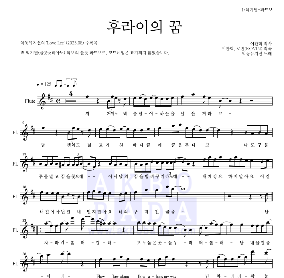 악동뮤지션 - 후라이의 꿈 플룻 파트보 악보 