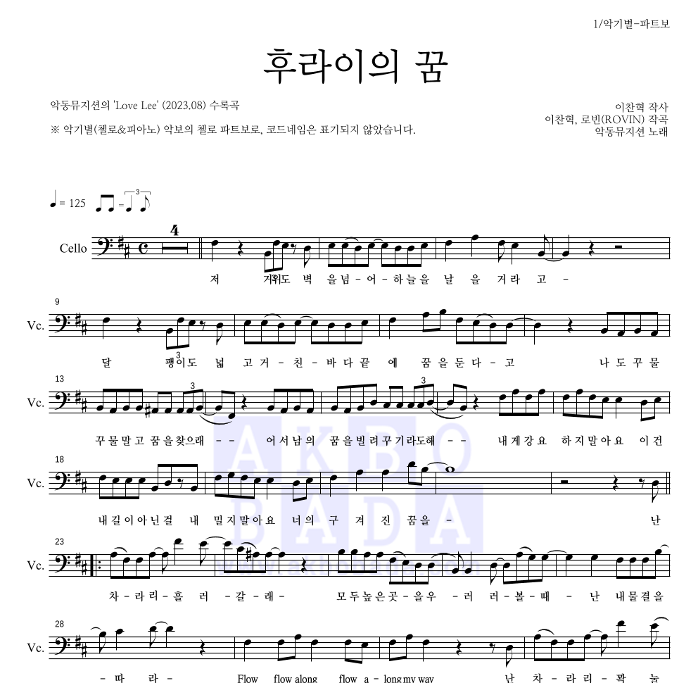 AKMU(악뮤) - 후라이의 꿈 첼로 파트보 악보 
