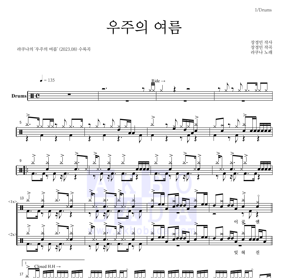 라쿠나 - 우주의 여름 드럼(Tab) 악보 