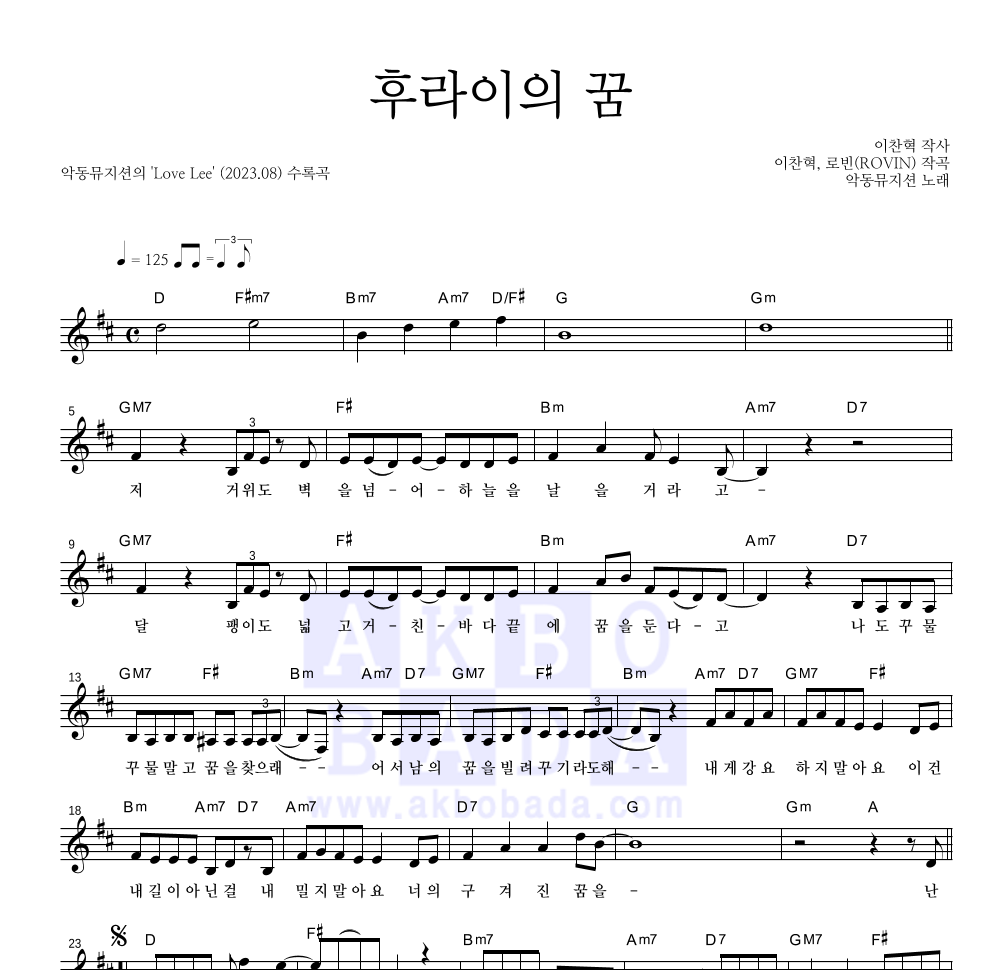 악동뮤지션 - 후라이의 꿈 멜로디 악보 