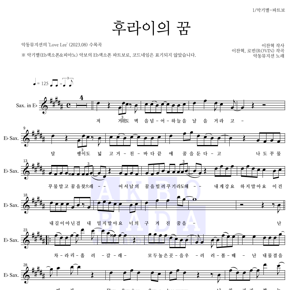 AKMU(악뮤) - 후라이의 꿈 Eb색소폰 파트보 악보 