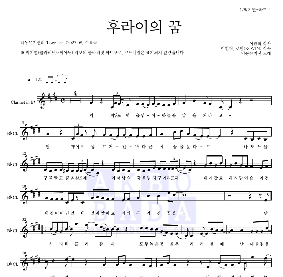 AKMU(악뮤) - 후라이의 꿈 클라리넷 파트보 악보 