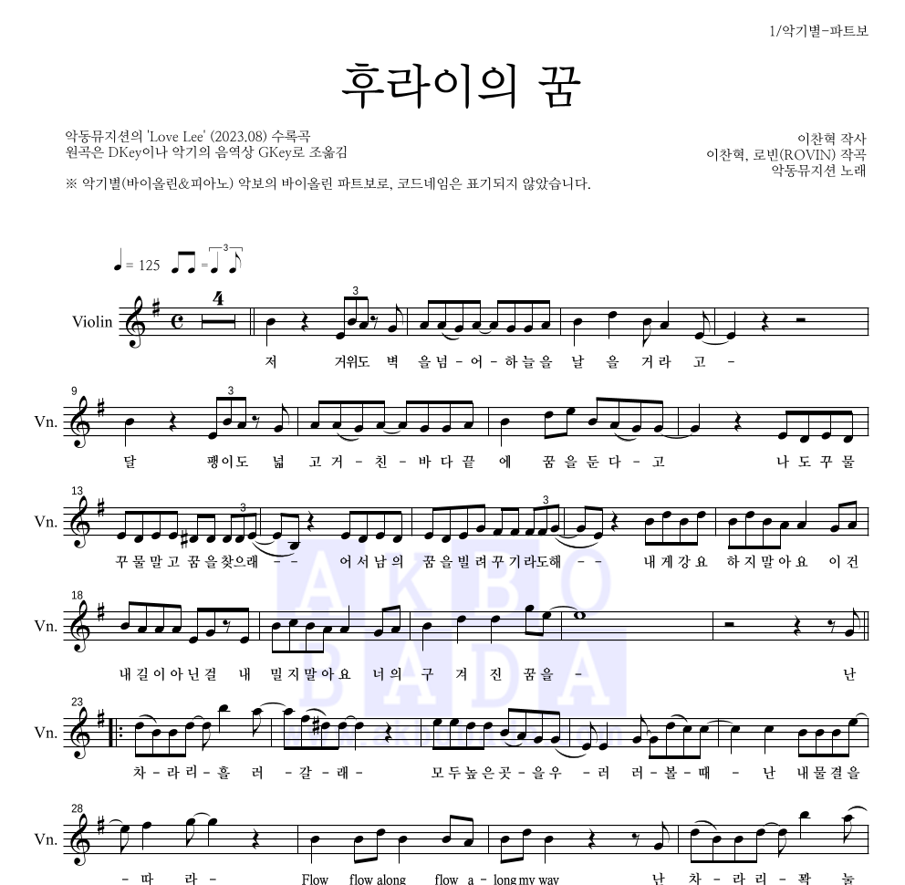 AKMU(악뮤) - 후라이의 꿈 바이올린 파트보 악보 