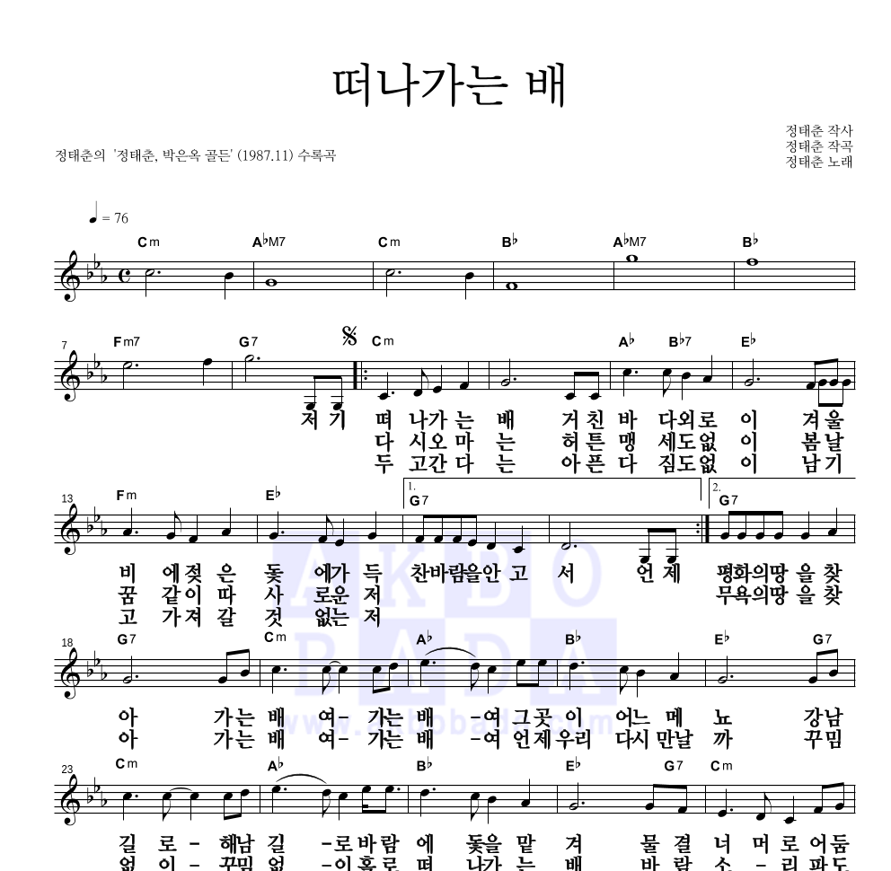 정태춘,박은옥 - 떠나가는 배 멜로디 큰가사 악보 