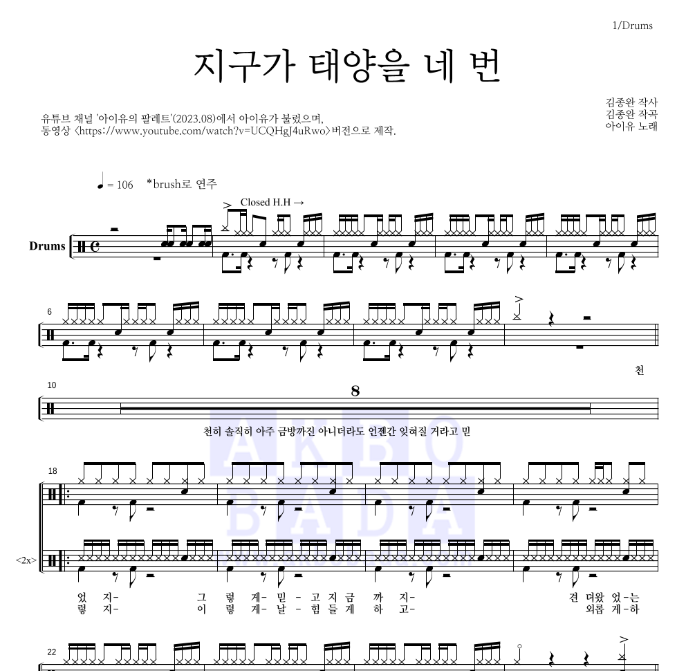 아이유 - 지구가 태양을 네 번 드럼(Tab) 악보 