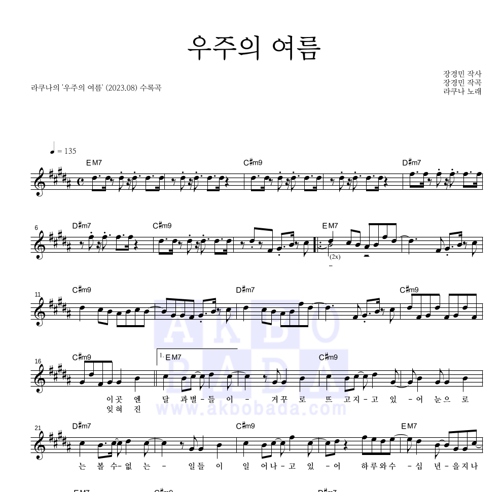 라쿠나 - 우주의 여름 멜로디 악보 