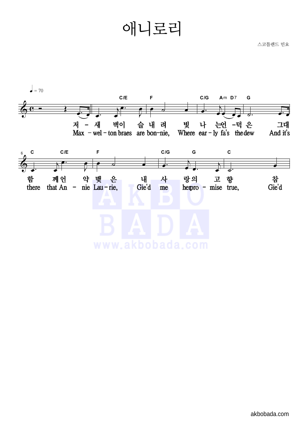 스코틀랜드 민요 - 애니로리(Annie Laurie) 멜로디 큰가사 악보 