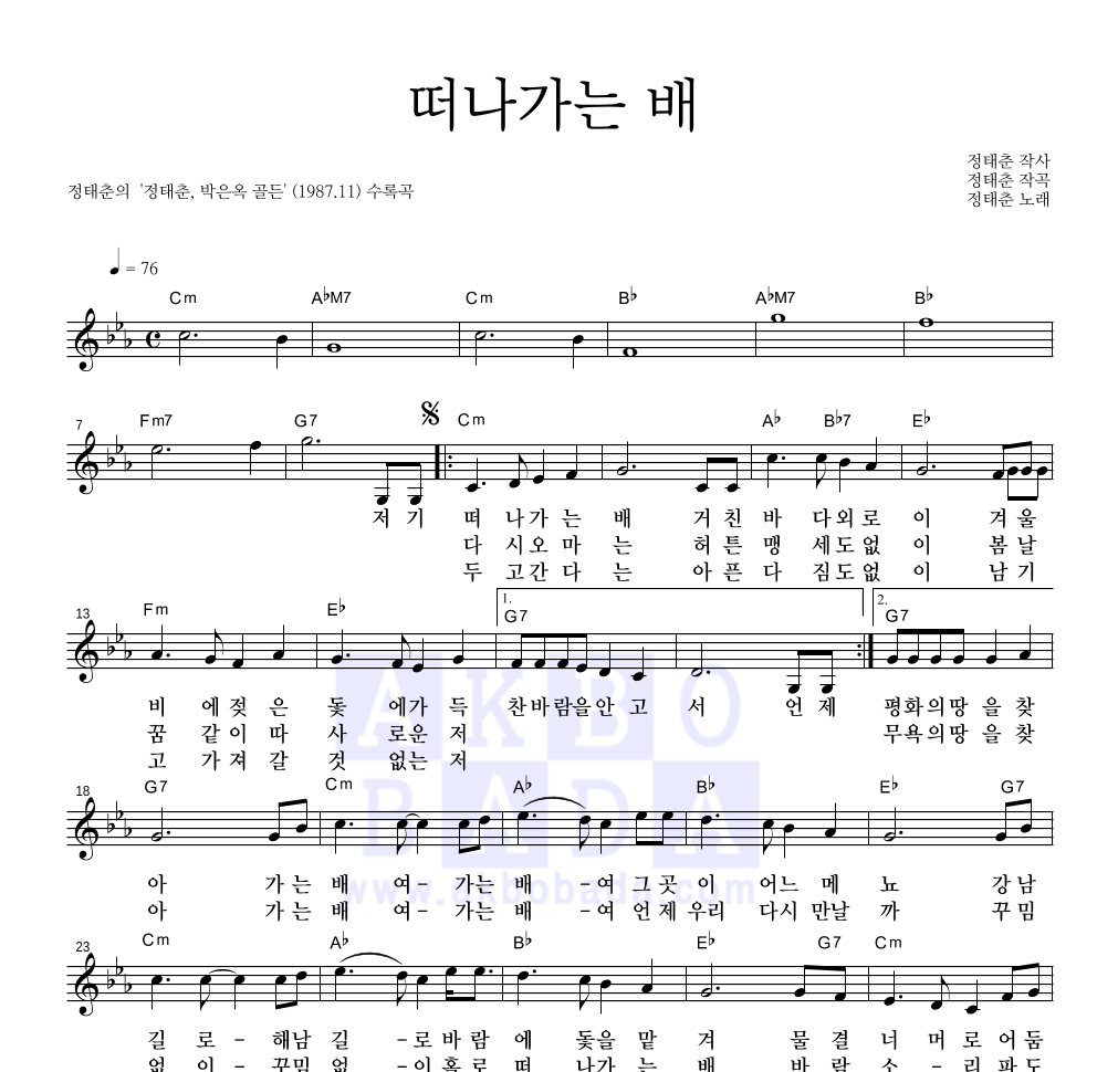 정태춘,박은옥 - 떠나가는 배 멜로디 악보 