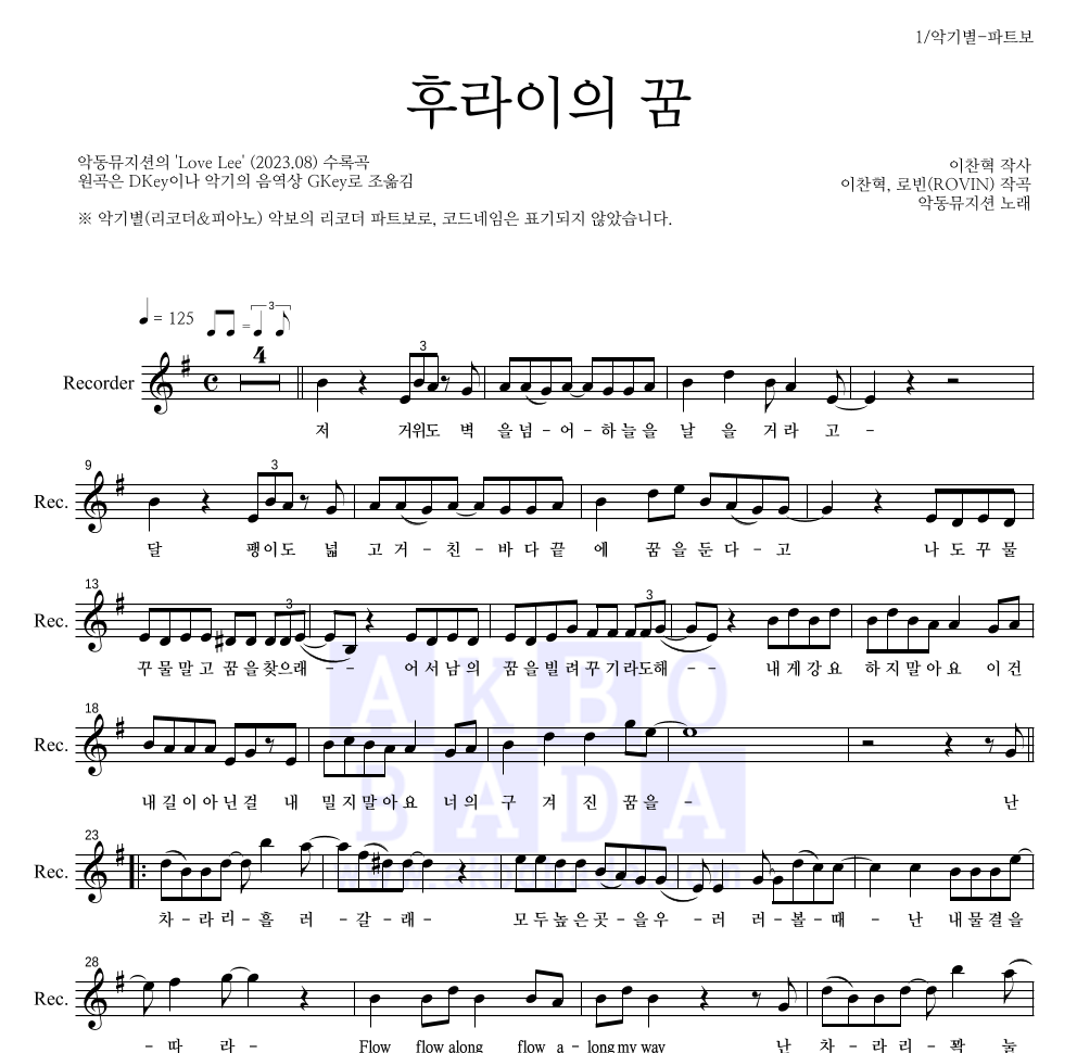 악동뮤지션 - 후라이의 꿈 리코더 파트보 악보 