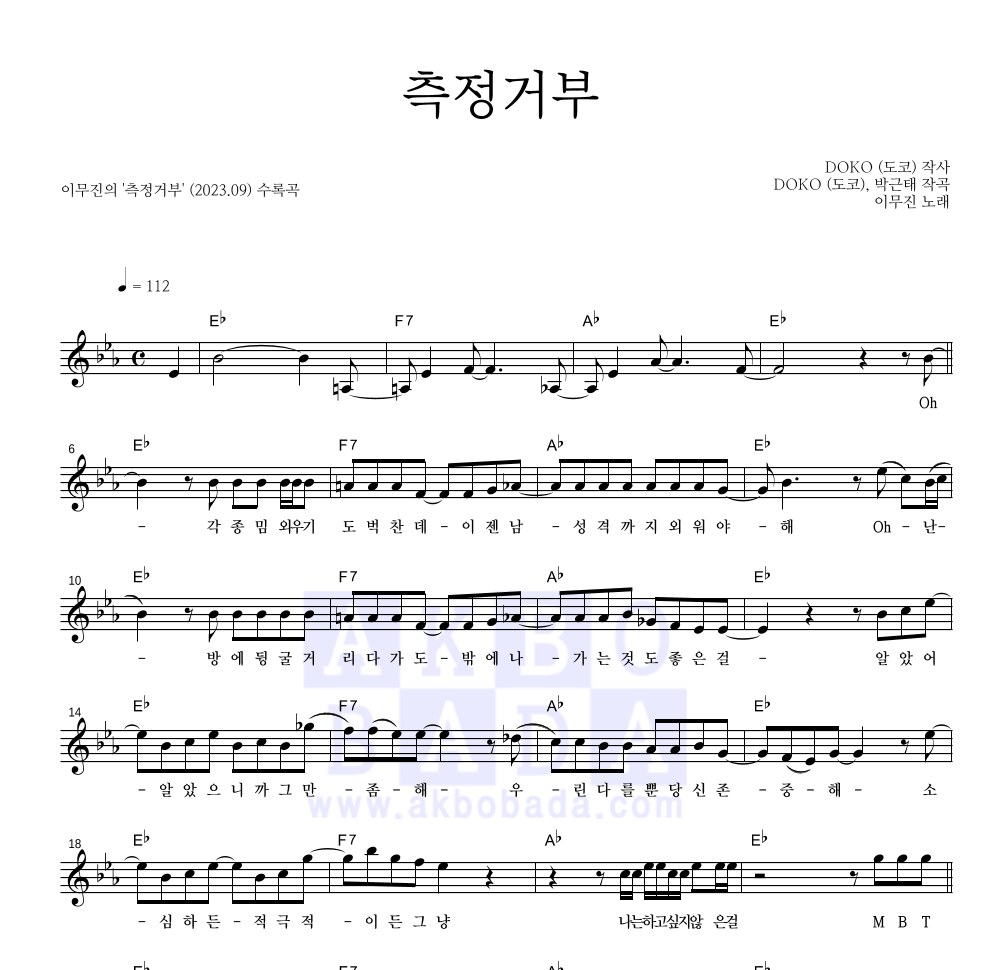 이무진 - 측정거부 멜로디 악보 