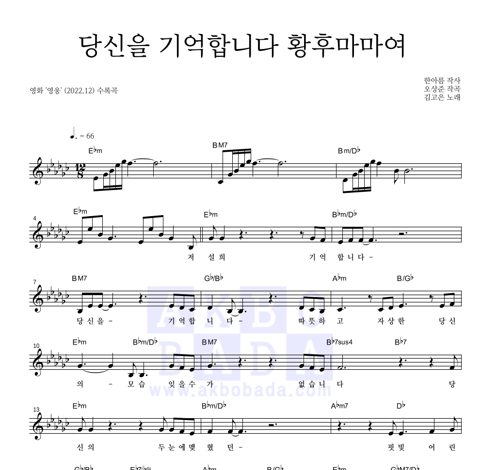 김고은 - 당신을 기억합니다 황후마마여 멜로디 악보 