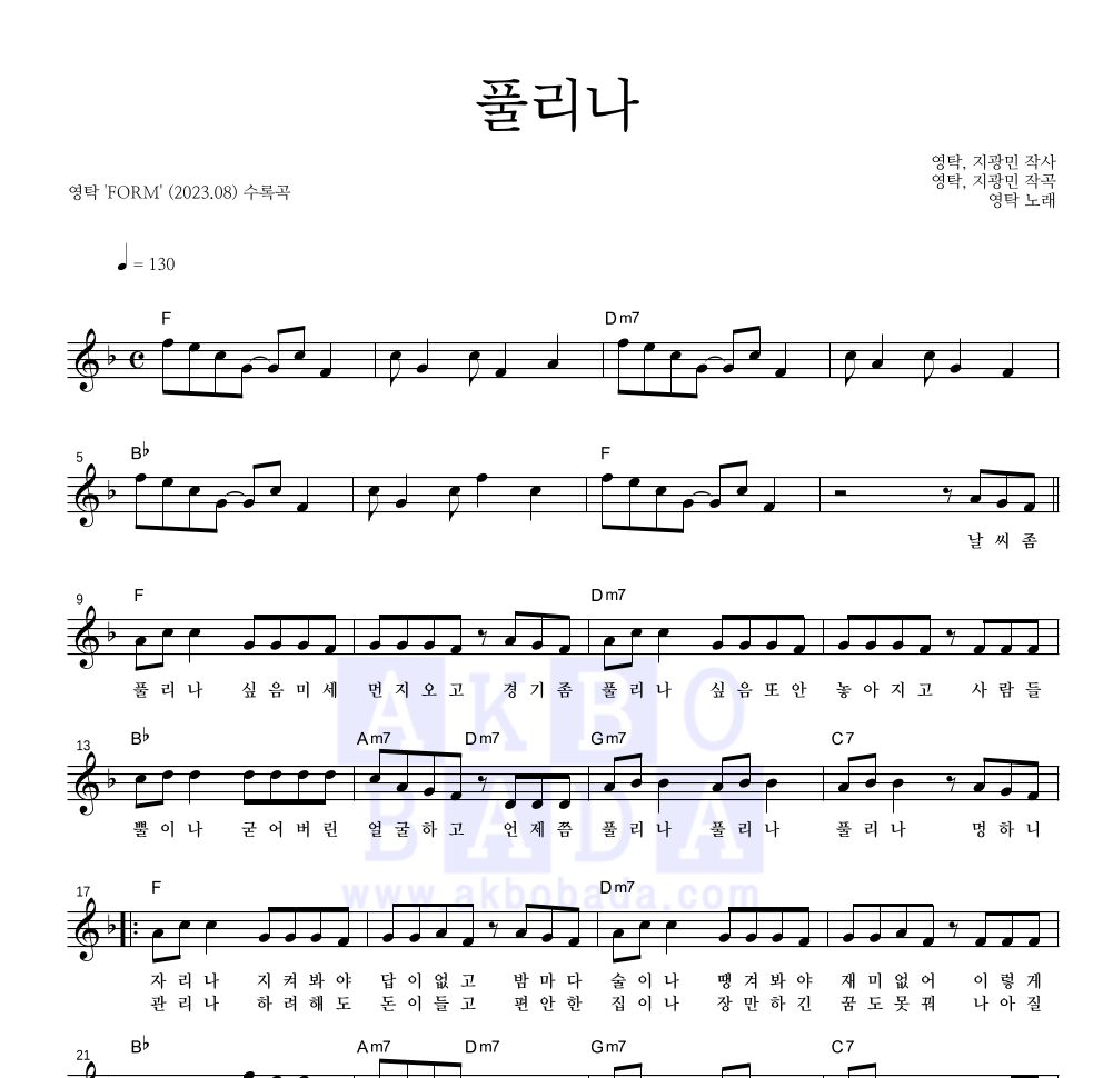 영탁 - 풀리나 멜로디 악보 