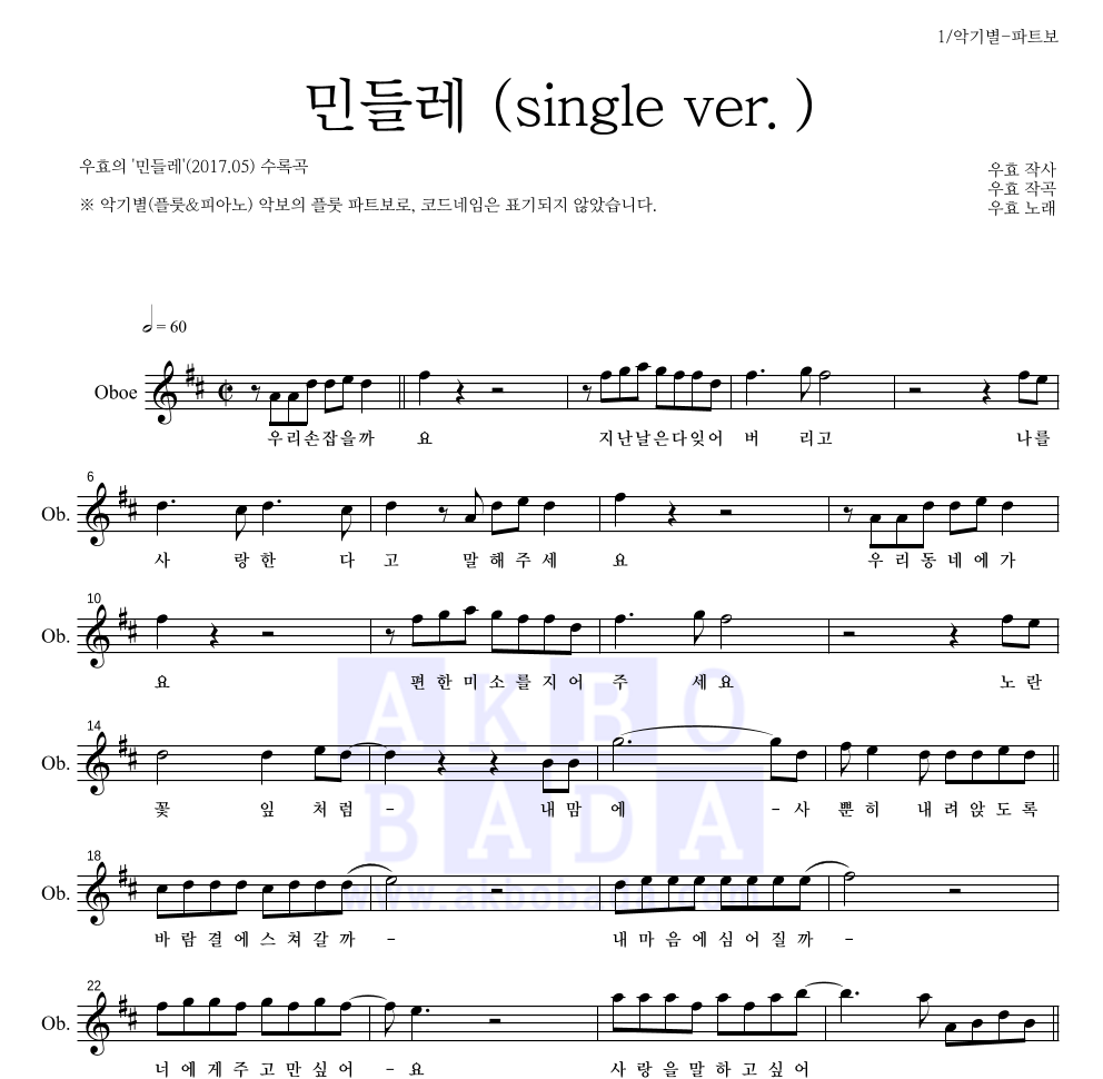우효 - 민들레 (single ver.) 오보에 파트보 악보 