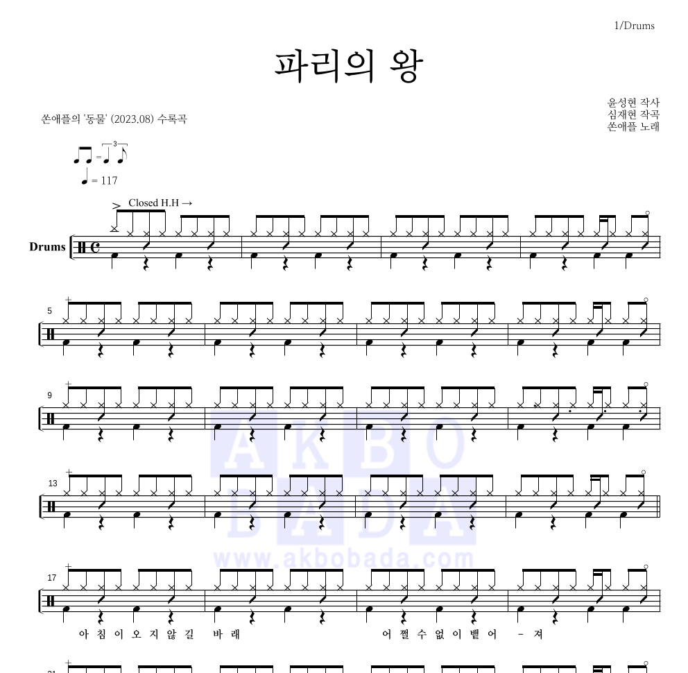 쏜애플 - 파리의 왕 드럼(Tab) 악보 