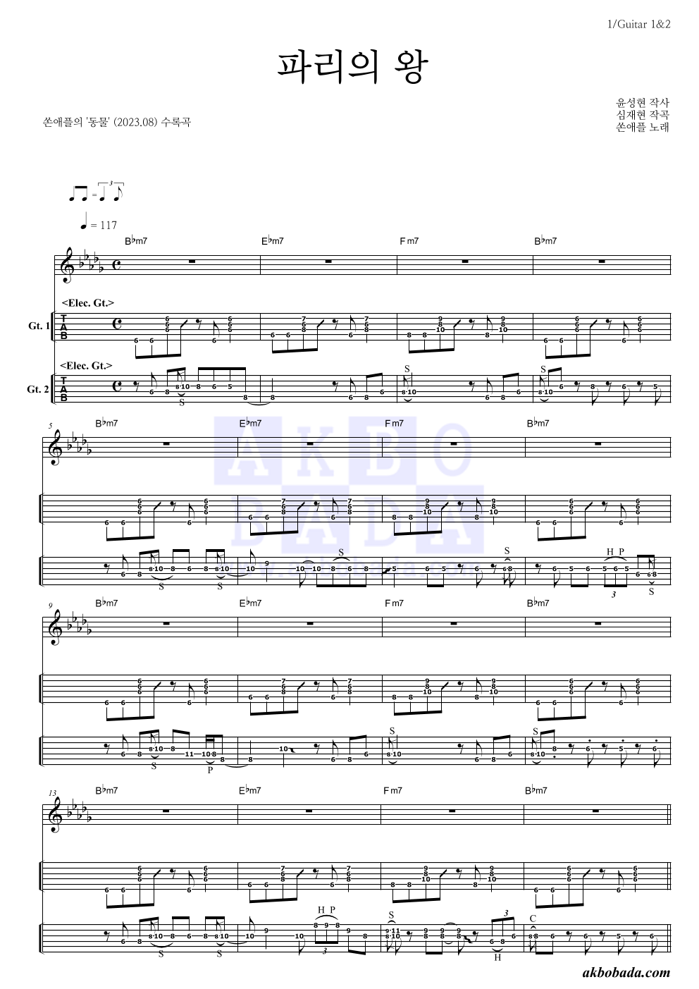 쏜애플 - 파리의 왕 기타(Tab) 악보 
