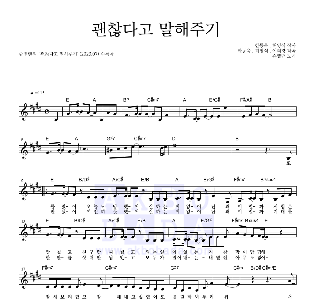 슈뻘맨 - 괜찮다고 말해주기 멜로디 악보 
