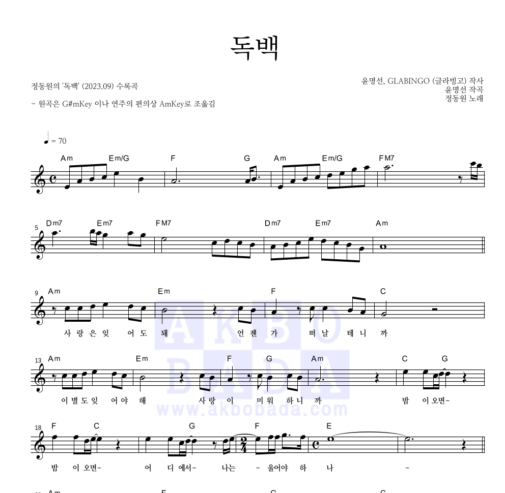 정동원 - 독백 멜로디 악보 