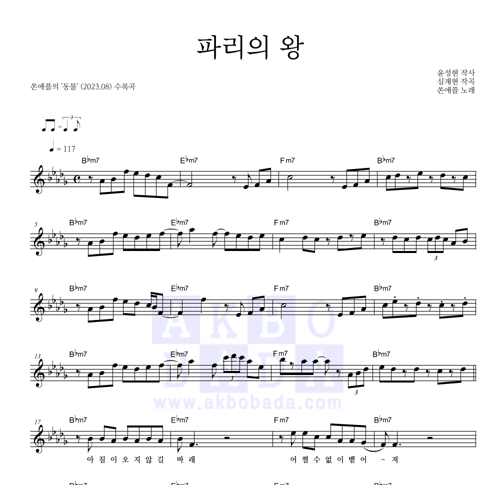 쏜애플 - 파리의 왕 멜로디 악보 