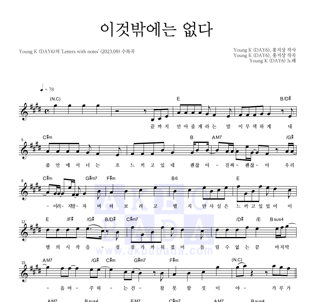 Young K - 이것밖에는 없다 멜로디 악보 