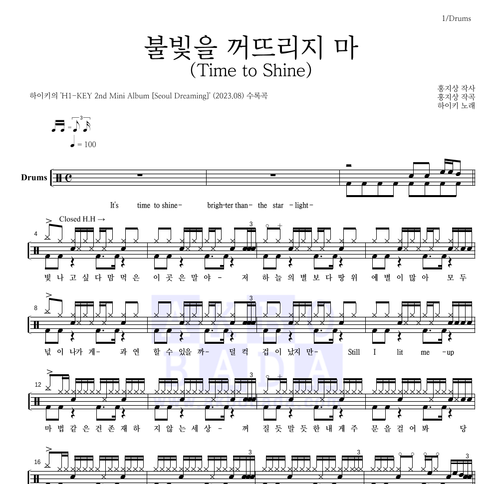 하이키 - 불빛을 꺼뜨리지 마 (Time to Shine) 드럼(Tab) 악보 