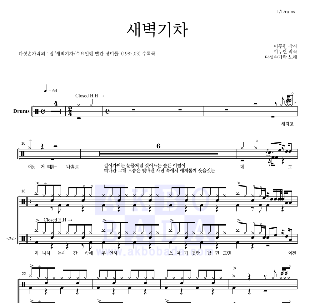 다섯손가락 - 새벽기차 드럼(Tab) 악보 