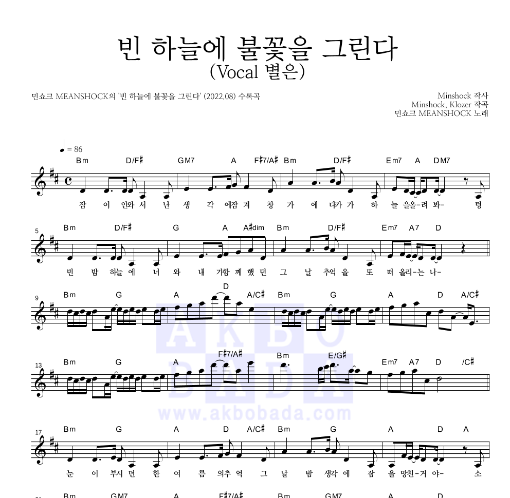 민쇼크 - 빈 하늘에 불꽃을 그린다 (Vocal 별은) 멜로디 악보 