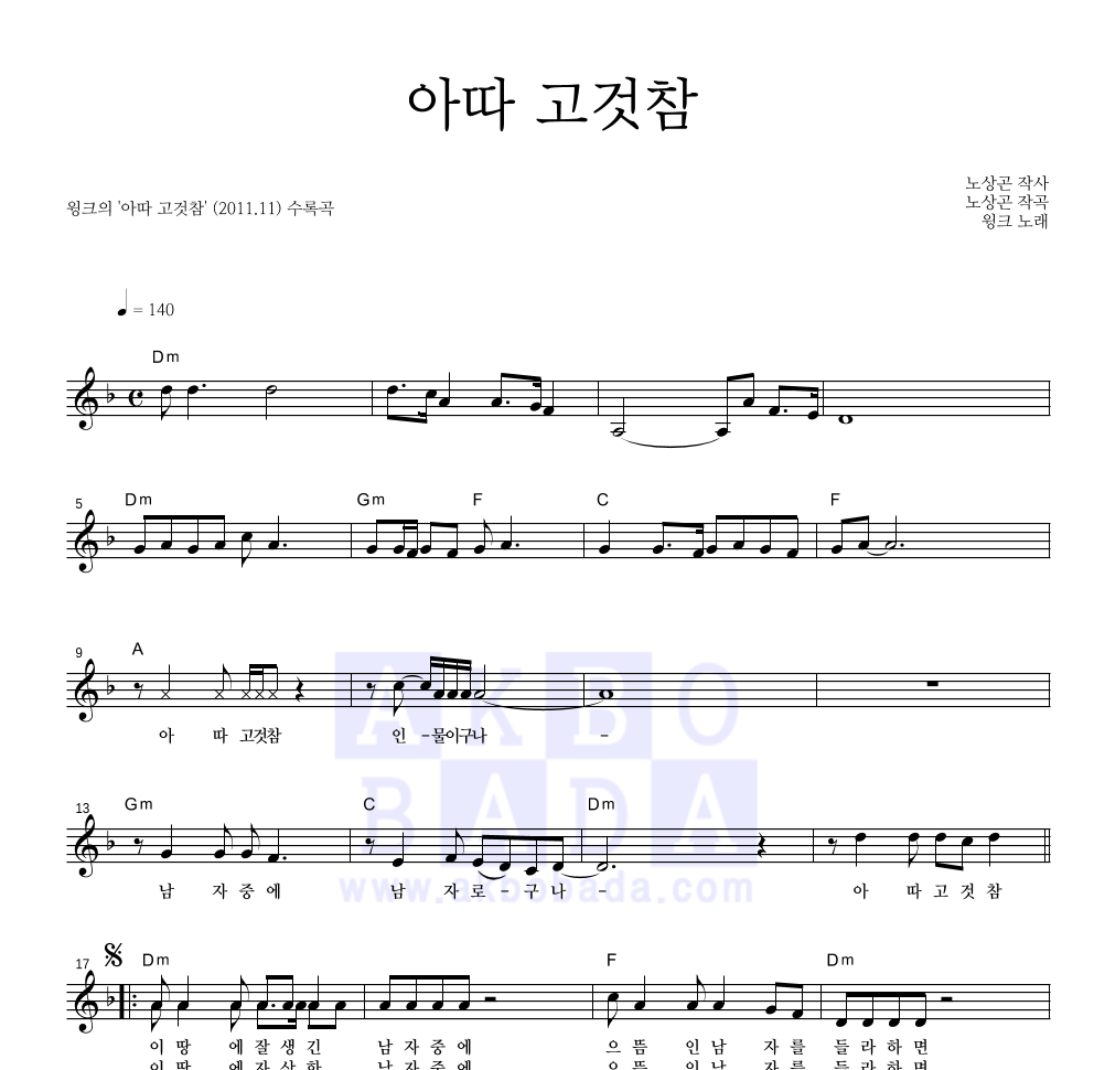 윙크 - 아따 고것참 멜로디 악보 