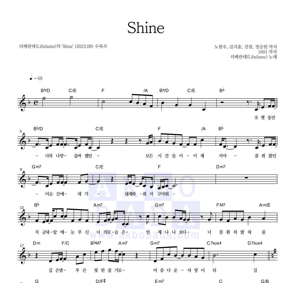 리베란테(Libelante) - Shine 멜로디 악보 