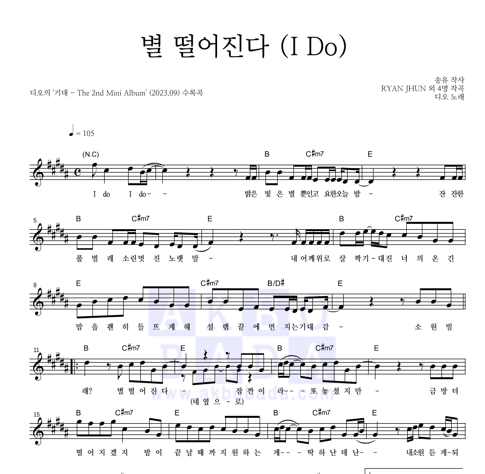 도경수 - 별 떨어진다 (I Do) 멜로디 악보 