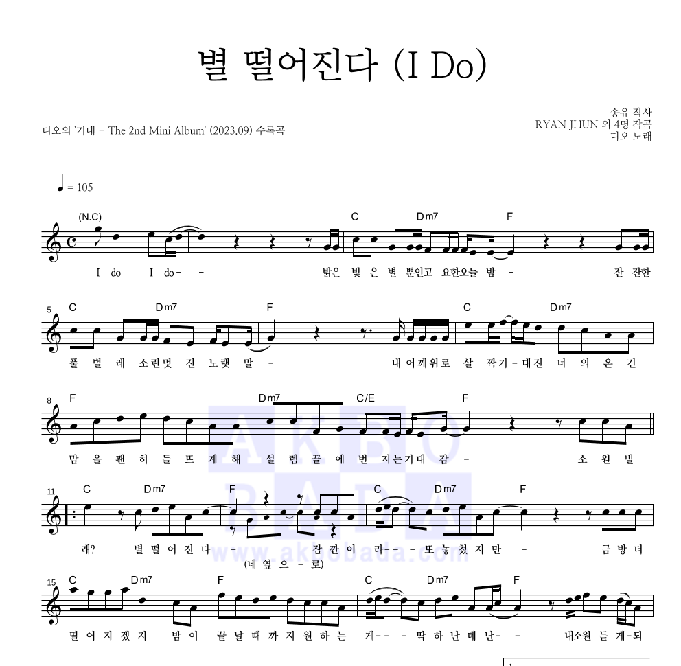 도경수 - 별 떨어진다 (I Do) 멜로디 악보 