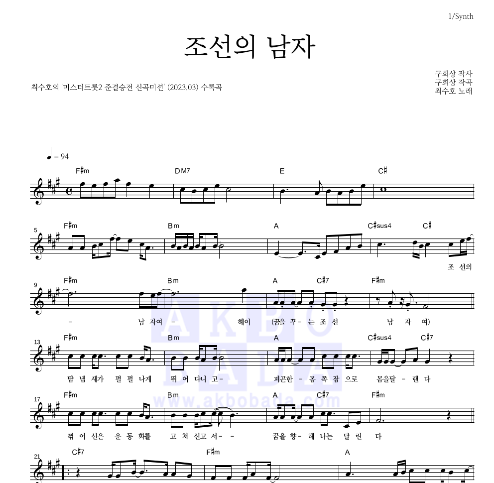 최수호 - 조선의 남자 멜로디 악보 