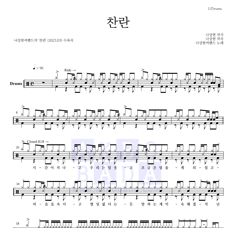 나상현씨밴드 - 찬란 드럼(Tab) 악보 