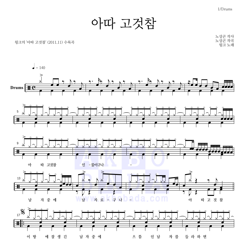 윙크 - 아따 고것참 드럼(Tab) 악보 