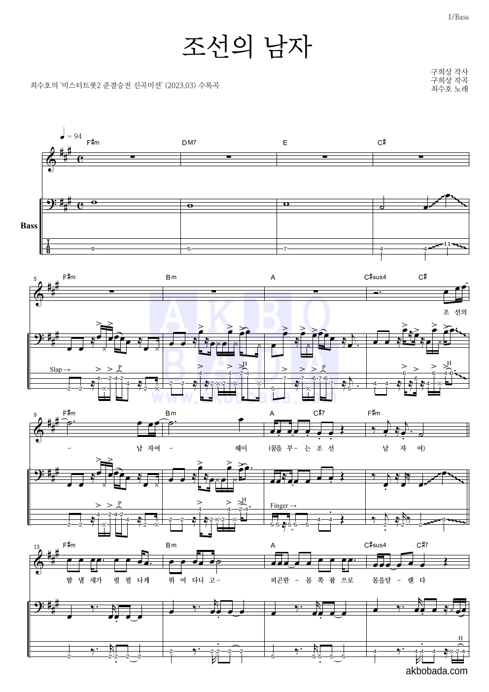 최수호 - 조선의 남자 베이스 악보 