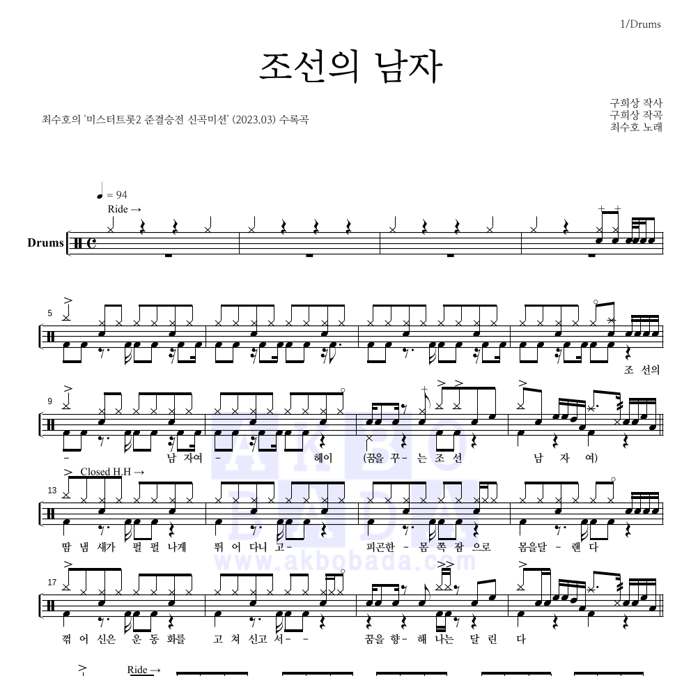 최수호 - 조선의 남자 드럼(Tab) 악보 
