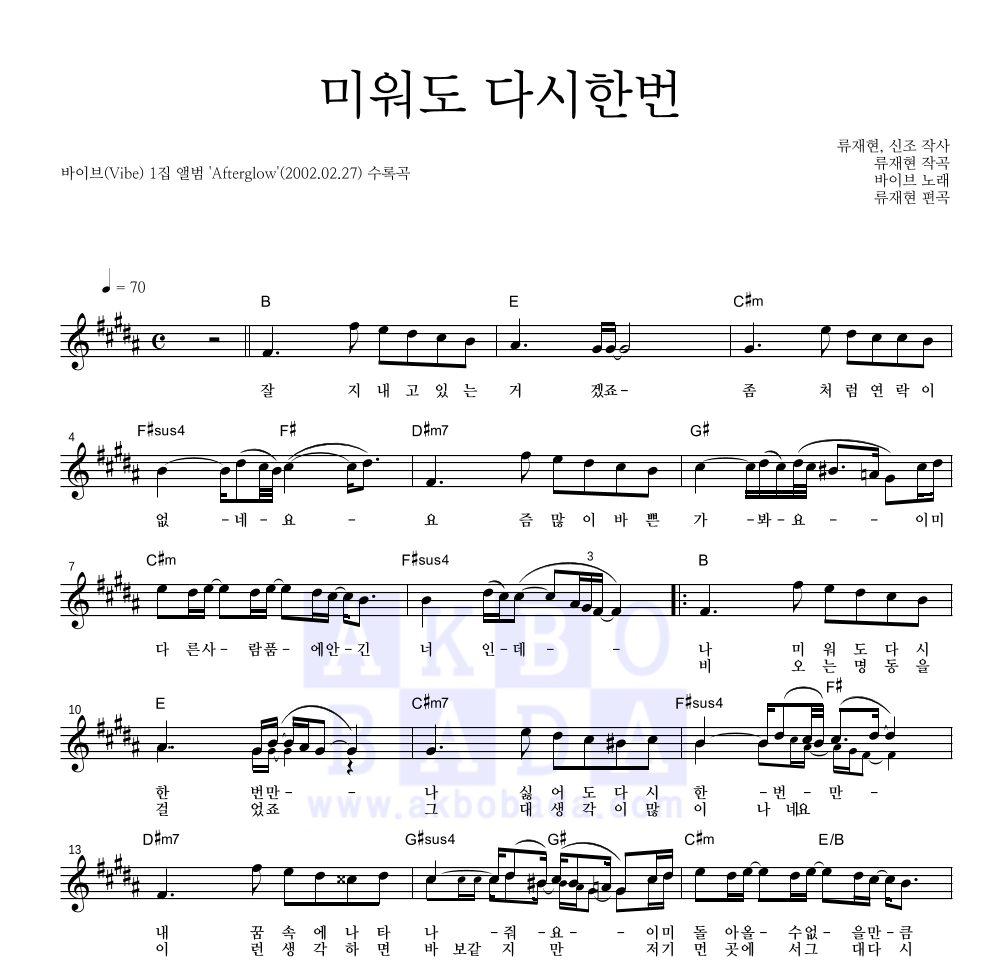 바이브 - 미워도 다시한번 멜로디 악보 