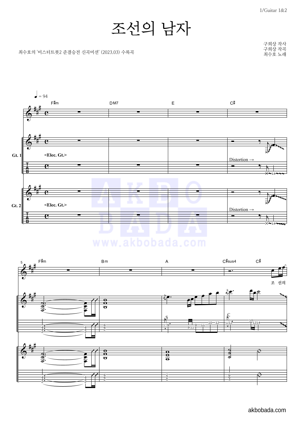 최수호 - 조선의 남자 기타1,2 악보 