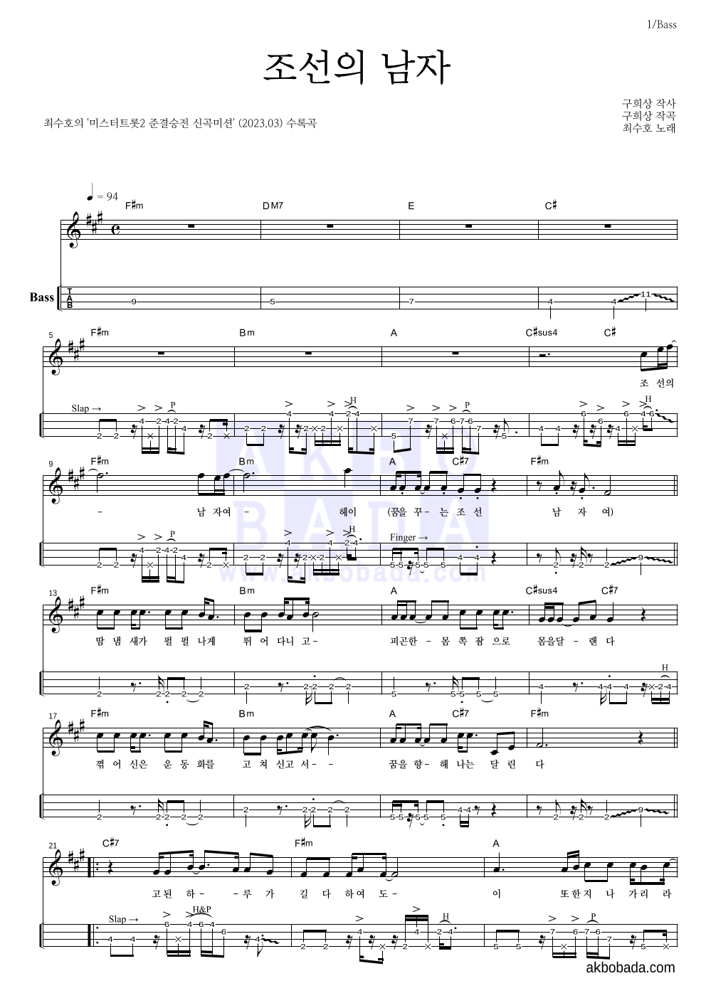 최수호 - 조선의 남자 베이스(Tab) 악보 