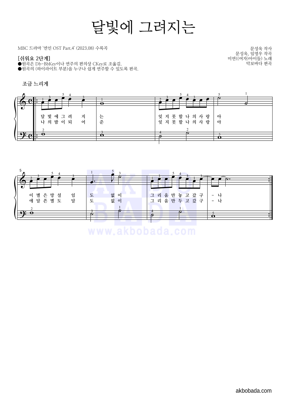 미연((여자)아이들) - 달빛에 그려지는 피아노2단-쉬워요 악보 