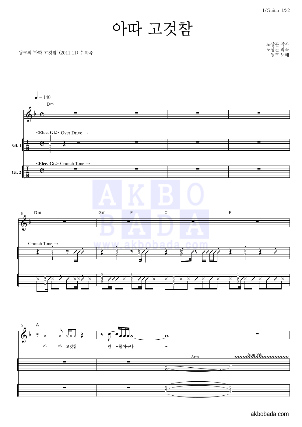 윙크 - 아따 고것참 기타(Tab) 악보 